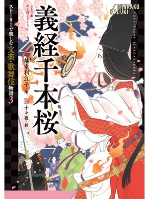 cover image of 義経千本桜